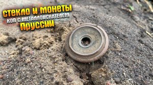 ПРУССКОЕ СТЕКЛО И МОНЕТЫ|КОП С МЕТАЛЛОИСКАТЕЛЕМ