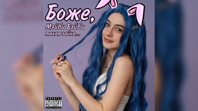 etzel, GlebaSH - Боже, Мэйби Бэйби такая зайка... (2022) смотреть онлайн