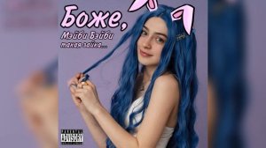 etzel, GlebaSH - Боже, Мэйби Бэйби такая зайка... (2022)