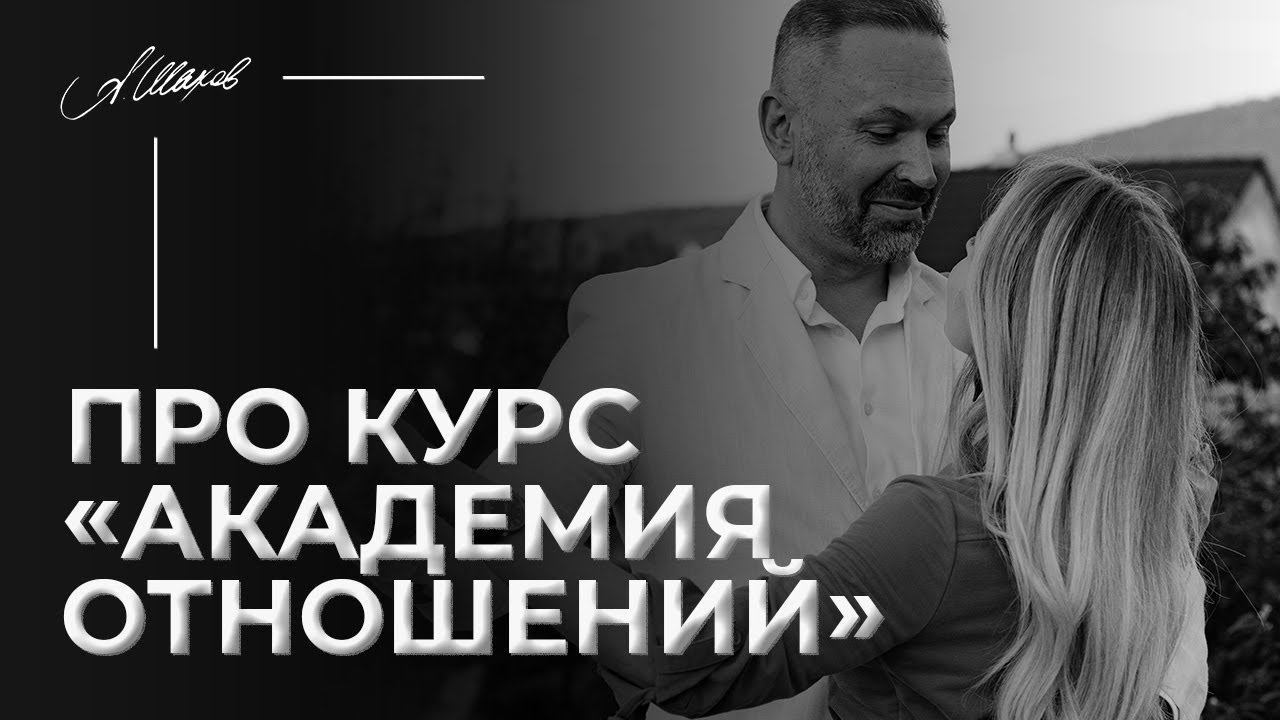 О курсе "Академия отношений".