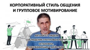 МОТИВАЦИИ Ч.9 - КОРПОРАТИВНЫЙ СТИЛЬ ОБЩЕНИЯ И МОТИВАЦИИ