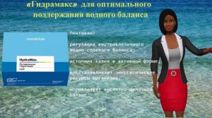 Гидрамакс - для восстановления водного баланса, качественного увлажнения организма