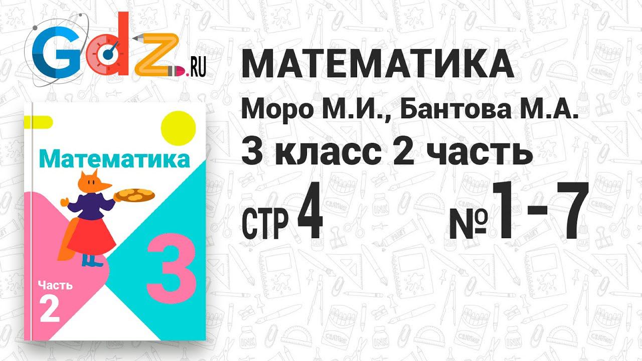 Стр. 4 № 1-7 - Математика 3 класс 2 часть Моро