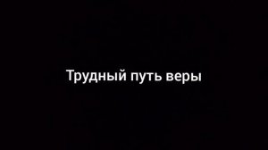 Проповедь.Трудный путь. веры. Мф.8,18-22 .