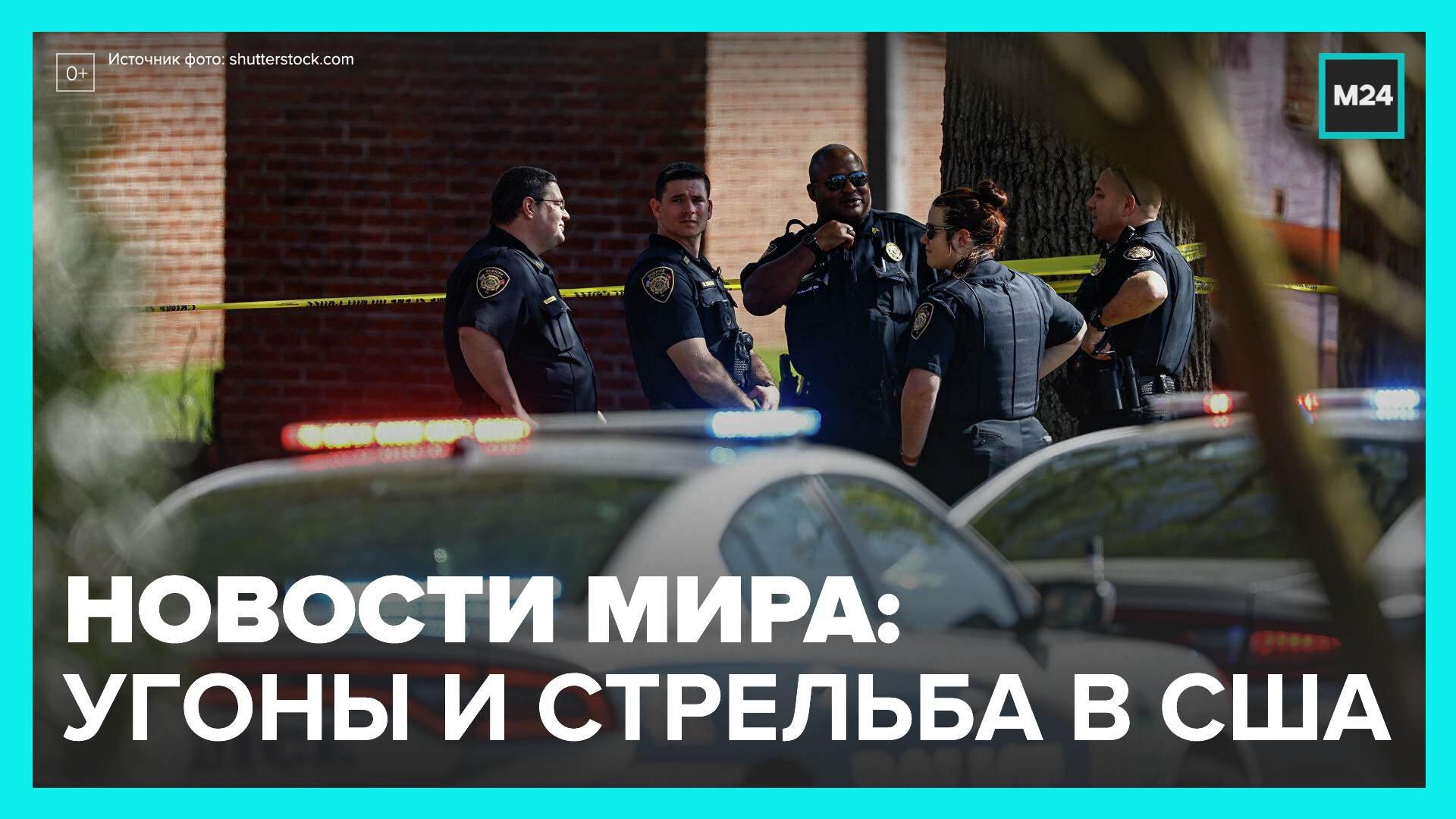 Новости мира: американец устроил несколько угонов и расстрел прохожих в прямом эфире - Москва 24