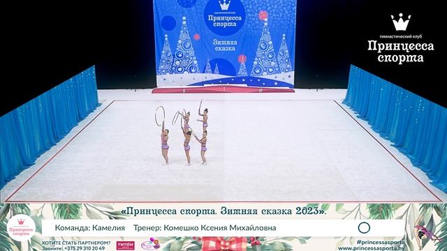 Принцесса спорта. Зимняя сказка 2023 - Камелия - Комешко Ксения Михайловна. смотреть онлайн
