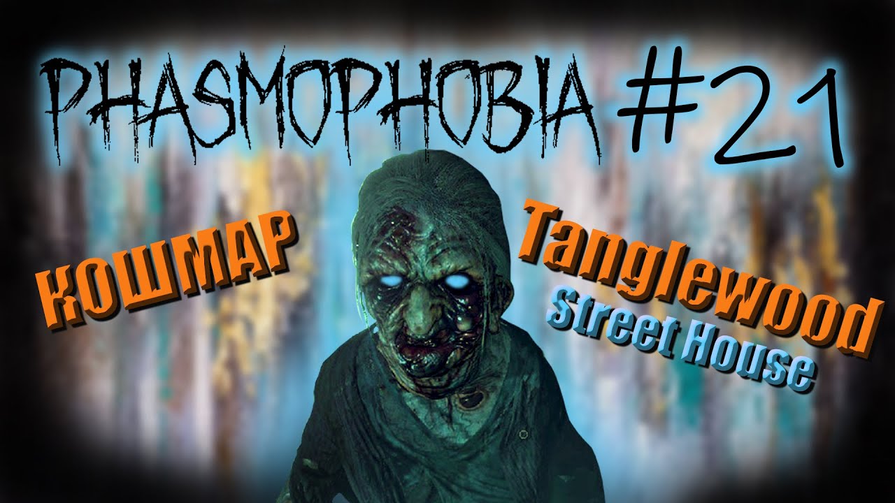 Phasmophobia #21. КОШМАР. Хватит, маленькая злобная девочка!