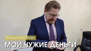 Владислав Вовк - "Мои чужие деньги". Церковь ЕХБ Истра.