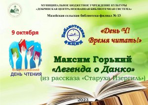 Максим Горький «Легенда о Данко» из рассказа «Старуха Изергиль» (12+).
Читает Н.Н. Крутских