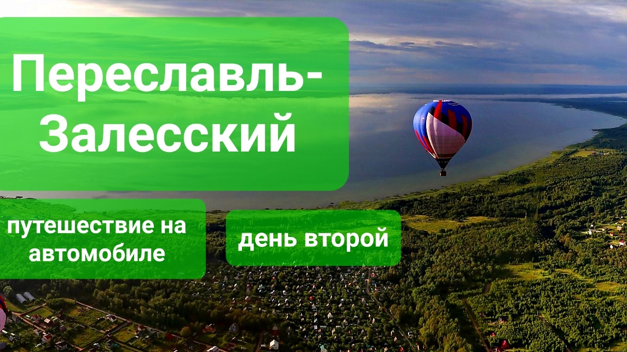 Переславль-Залесский. День второй. Путешествие на автомобиле