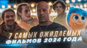 7 САМЫХ ОЖИДАЕМЫХ ФИЛЬМОВ 2024 ГОДА