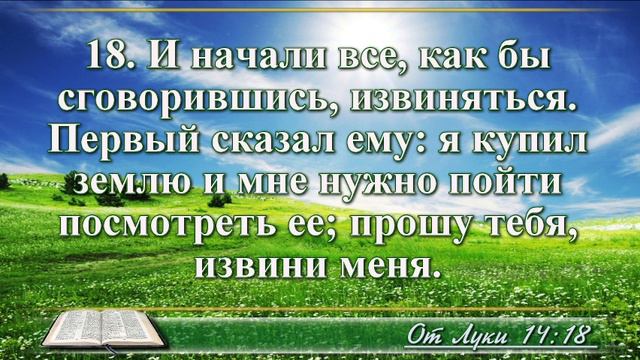 Евангелие от Луки с музыкой глава 14 читаем и слушаем