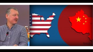 Китай или США победит в борьбе за мировую гегемонию? ИГОРЬ СТРЕЛКОВ, МИХАЙЛОВ и ЗАДУМОВ спорят