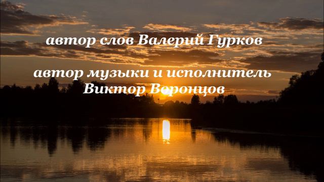 ВЕЧЕР _ Виктор Воронцов _ слова Валерий Гурков