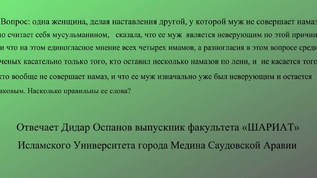 Мне сказали что муж не совершающий намаз неверующий. Так ли это? смотреть онлайн