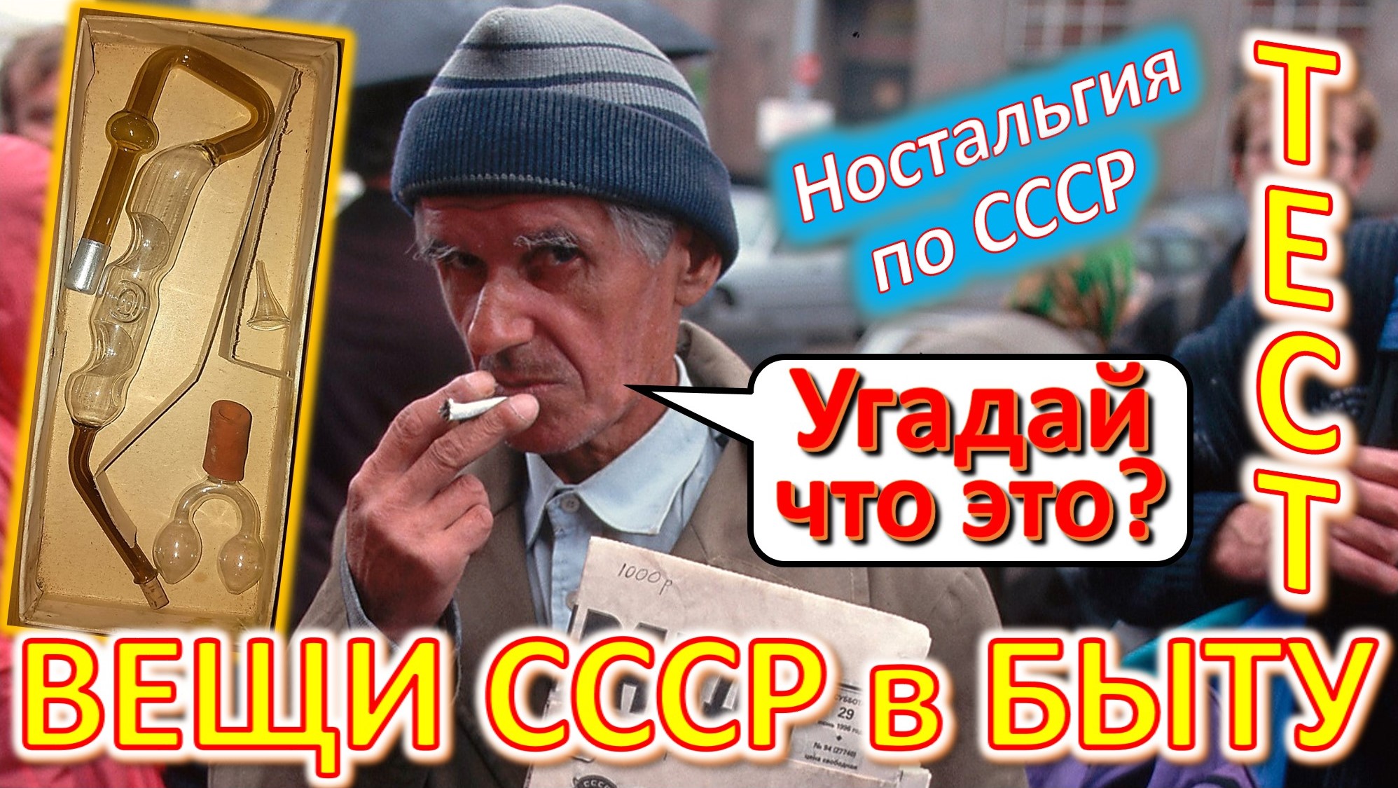 ТЕСТ 401 Хроника быта в СССР Угадай вещи из детства Ностальгия по СССР Устройства из Союза