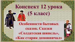 12 урок 1 четверть 5 класс. Особенности бытовых сказок. Сказки "Солдатская шинель", "Как старик домо