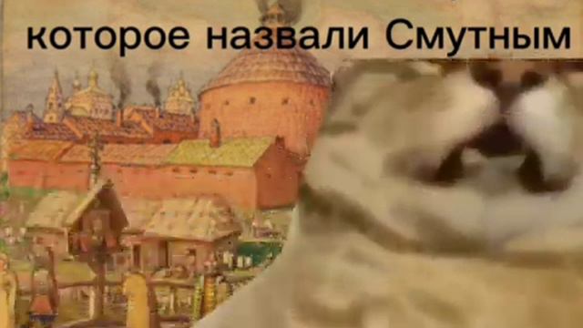 коты про смуту) может кому понадобится) #Россия #смута #смутноевремя #история #историяРоссии