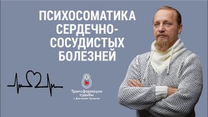 ПСИХОСОМАТИКА СЕРДЕЧНО - СОСУДИСТЫХ БОЛЕЗНЕЙ