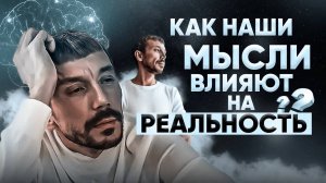 Мысли привели к ДТП? Материальность мыслей - реальность? Сила подсознания