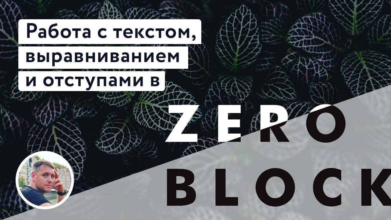 Работа с текстом, выравниванием и отступами в Zero Block.mp4 смотреть онлайн