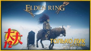 Elden Ring только с луком №12 — гигачад лук вступает в дело