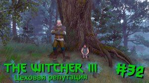 Цеховая репутация | The Witcher 3 / Ведьмак 3 #032 [Прохождение] | Play GH