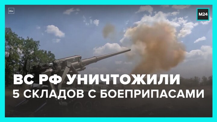 ВС РФ уничтожили пять складов ВСУ с боеприпасами за сутки - Москва 24