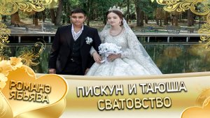 Пискун и Таюша! О Ваня о Дамэнко одэл кай о Адам о Пэрстак! Сватовство.