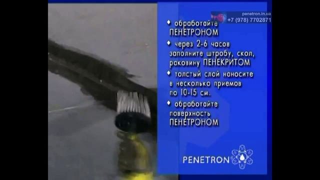 Пенетрон - проникающая гидроизоляция бетона