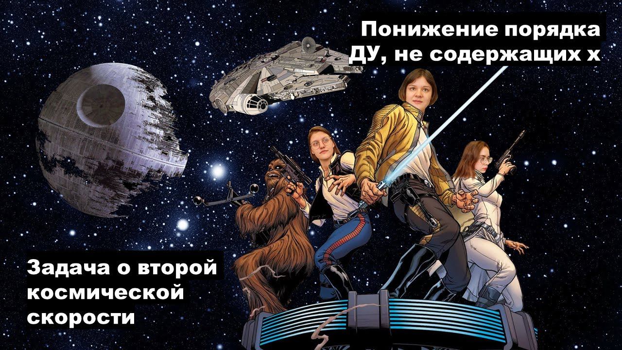 Задача о второй космической скорости. Диффуры, допускающие понижение порядка, не содержащие х
