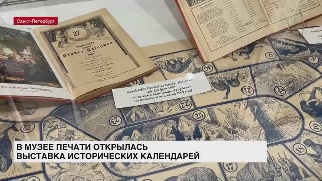В Музее печати открылась выставка исторических календарей