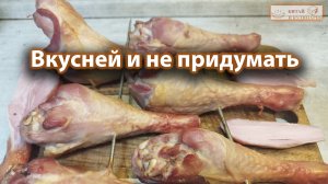 Варено-копченая голень индейки