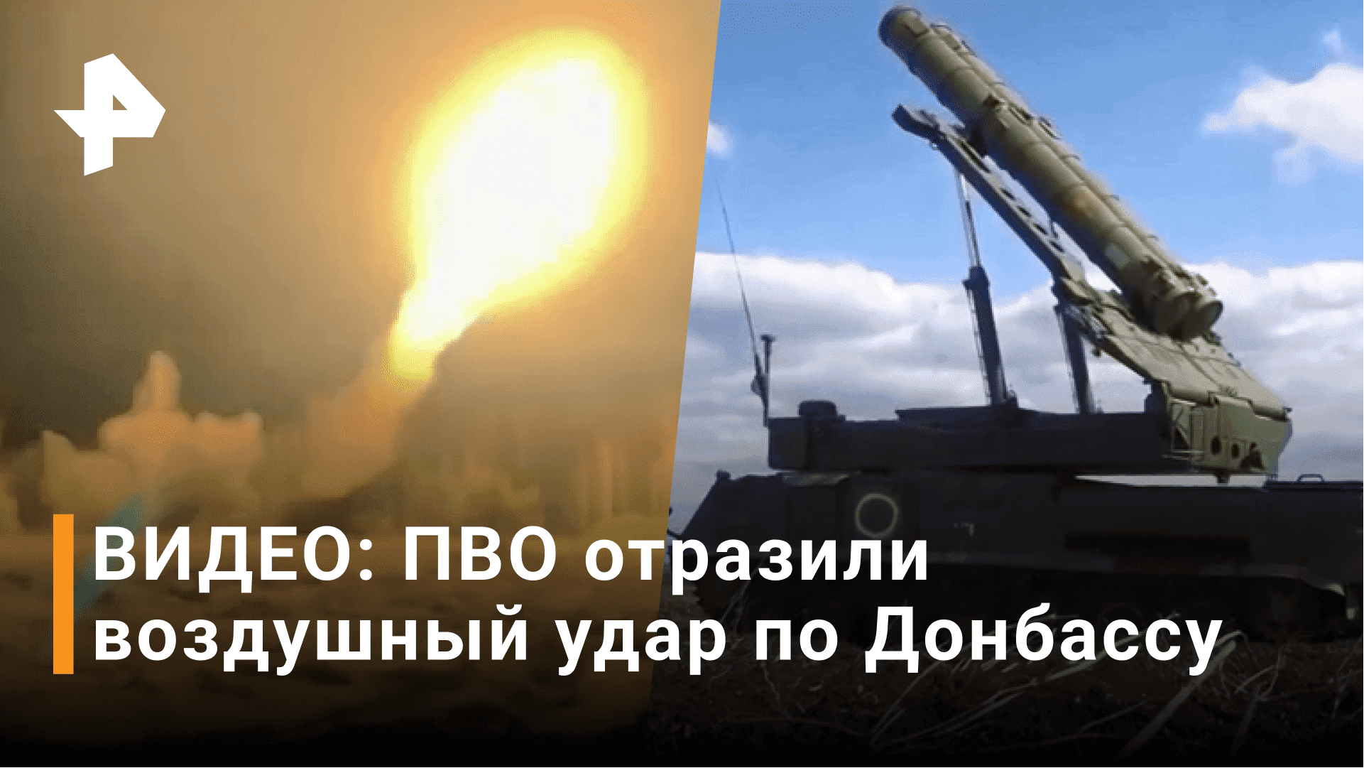 Российские Бук-М3 защищают небо Донбасса от атак ВСУ / РЕН Новости