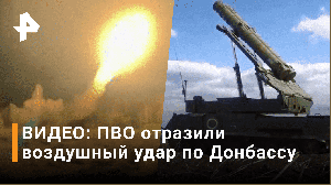 Российские Бук-М3 защищают небо Донбасса от атак ВСУ / РЕН Новости