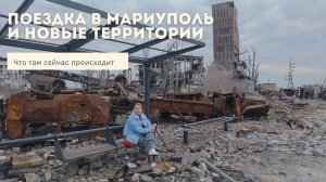 ЭМОЦИИ и СЛЁЗЫ ПЕРЕПОЛНЯЮТ... МОЯ ПОЕЗДКА в МАРИУПОЛЬ, МЕЛИТОПОЛЬ, БЕРДНЯСК | ЖИЗНЬ ЛЮДЕЙ ПОСЛЕ...