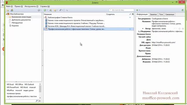 Занятие 3.3 Дополнительные возможности Zotero