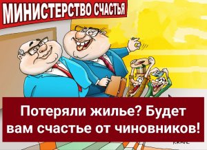 Потеряли жилье? Будет вам счастье от чиновников