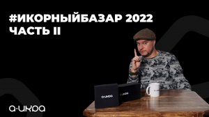 Икорный Базар 2022, Часть 2.