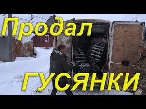 Лёгкий обзор Снегохода Итлан Каюр. Продал ГУСЯНКИ. Распаковка Посылки "Любимый Василёк".