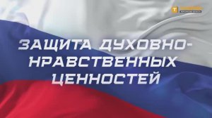 Россия - государство, которое защищает свои традиционные духовно-нравственные ценности