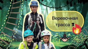 Прохождение веревочной трассы 🔥 Эпизод 3