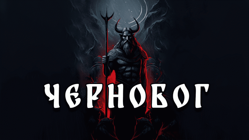 Чернобог - славянская мифология