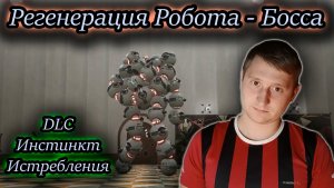 ПЕРВЫЙ БОСС С РЕГЕНЕРАЦИЕЙ ✔ АТОМИК ХАРТ DLC Инстинкт Истребления #3