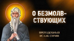 Исаак Сирин — 65 О безмолвствующих — Слова подвижнические