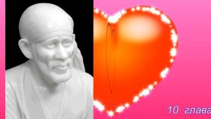 Ширди Саи Баба  6 часть 9, 10 глава  Аудио Книга  Г  Р  Дабхолкар