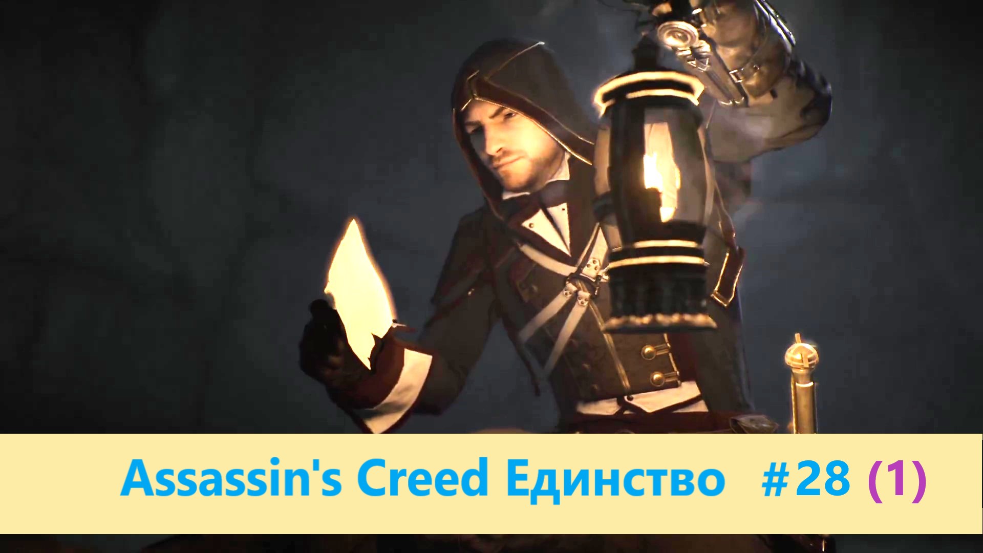 Assassin's creed павшие короли. Assassin's Creed Unity Павшие короли головоломки. Assassin's Creed Unity Павшие короли головоломка светильники. Ассасин Крид 3 убийство в театре. King Alexander’s Assassination.