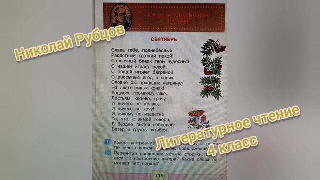 Николай Рубцов?Стихотворение "Сентябрь"?Литературное чтение 4 класс 2 часть