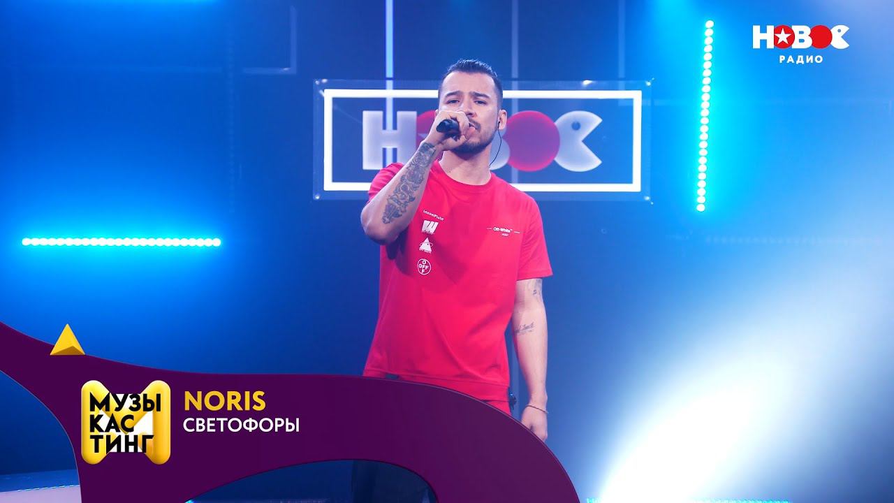 Noris — Светофоры. Музыкастинг 5.0 | Полуфинал