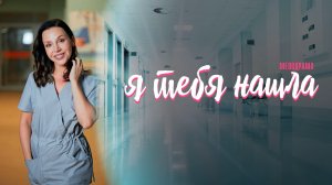 Я тебя нашла 1,2,3,4 серия сериал мелодрама Домашний 2024